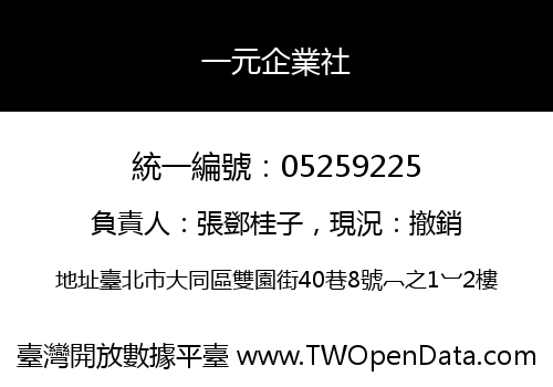 一元企業社