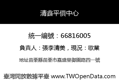 清鑫平價中心