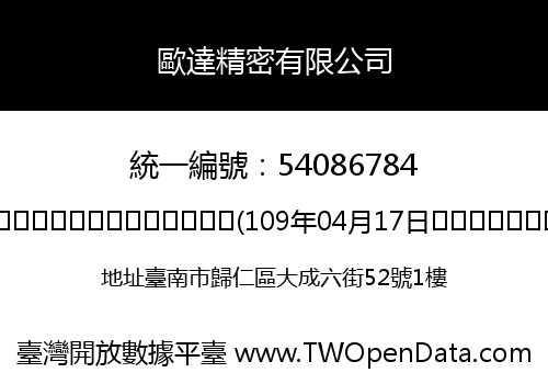 歐達精密有限公司