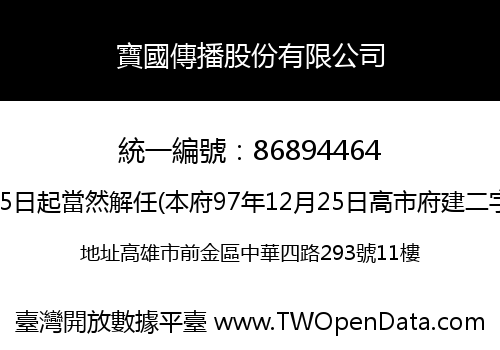 寶國傳播股份有限公司
