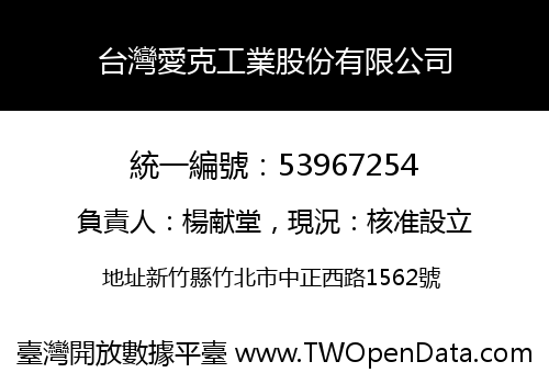 台灣愛克工業股份有限公司