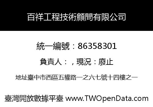 百祥工程技術顧問有限公司