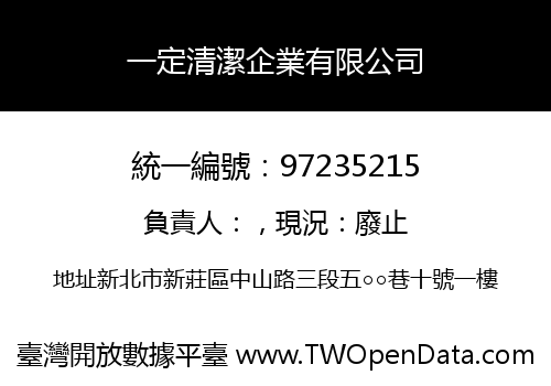 一定清潔企業有限公司