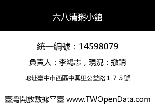 六八清粥小館