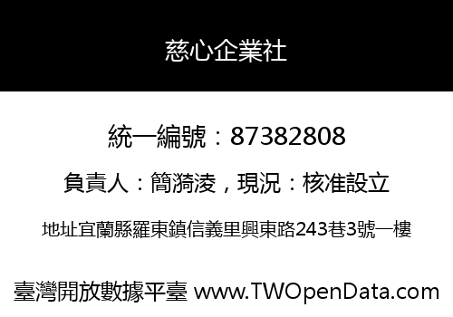 慈心企業社