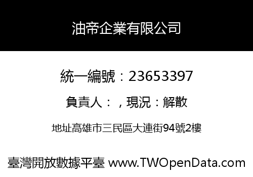 油帝企業有限公司