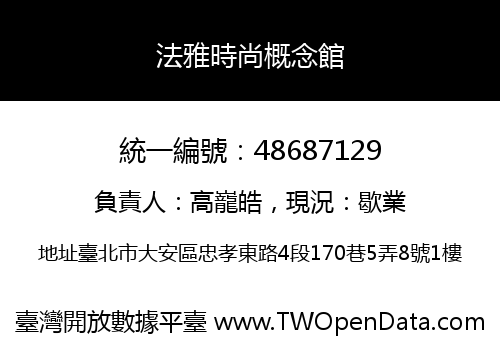 法雅時尚概念館