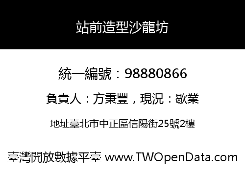 站前造型沙龍坊