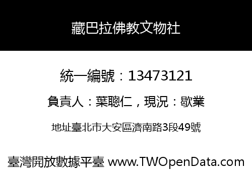 藏巴拉佛教文物社