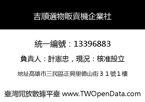 吉順選物販賣機企業社