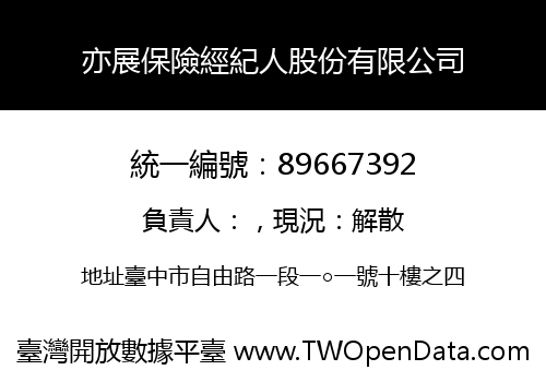 亦展保險經紀人股份有限公司