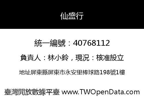 仙盛行