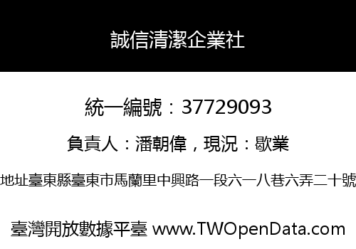 誠信清潔企業社