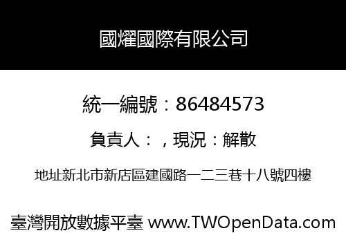 國燿國際有限公司