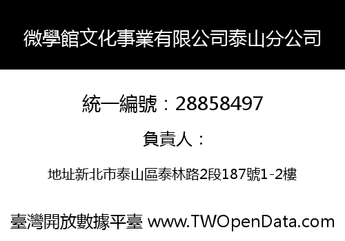 微學館文化事業有限公司泰山分公司