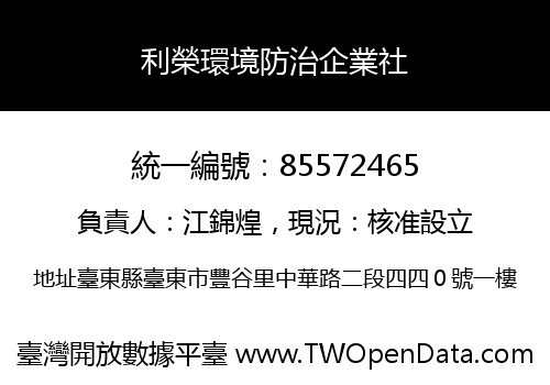 利榮環境防治企業社
