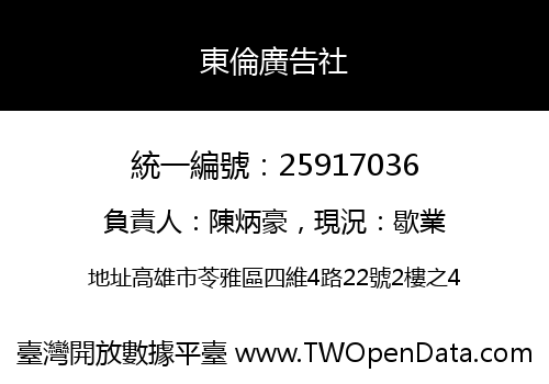 東倫廣告社