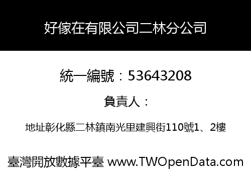 好傢在有限公司二林分公司