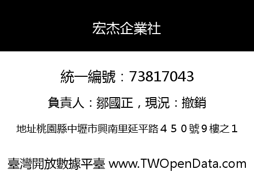 宏杰企業社