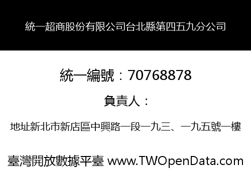 統一超商股份有限公司台北縣第四五九分公司