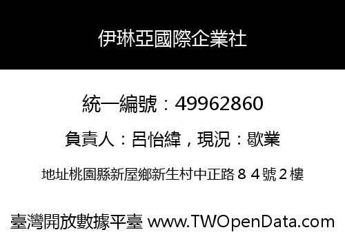 伊琳亞國際企業社