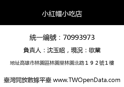 小紅帽小吃店