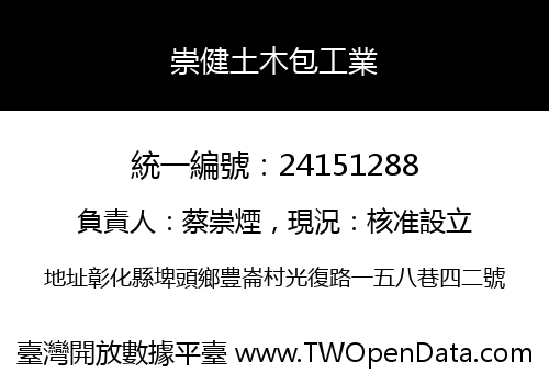 崇健土木包工業