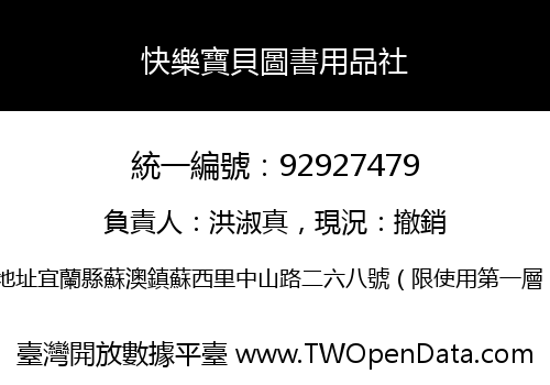 快樂寶貝圖書用品社