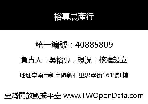 裕專農產行