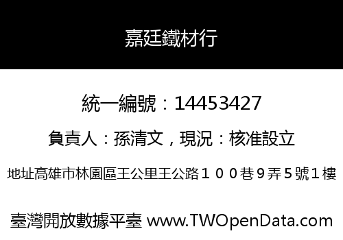 嘉廷鐵材行