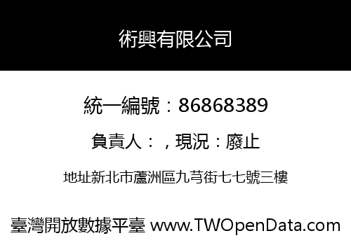 術興有限公司