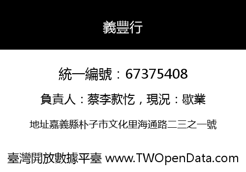 義豐行