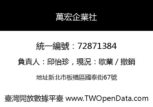 萬宏企業社