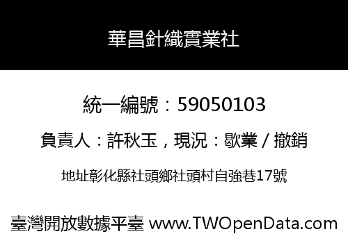 華昌針織實業社