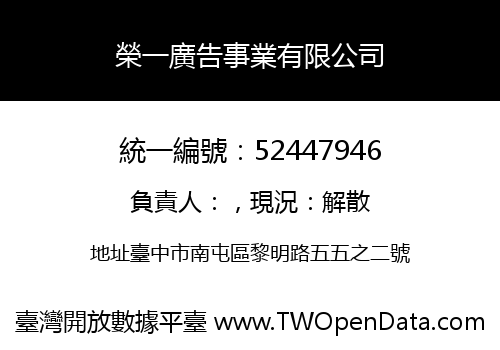 榮一廣告事業有限公司