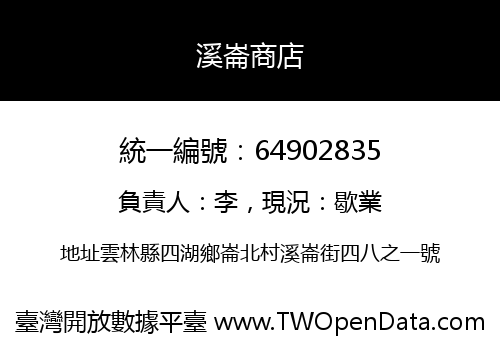 溪崙商店