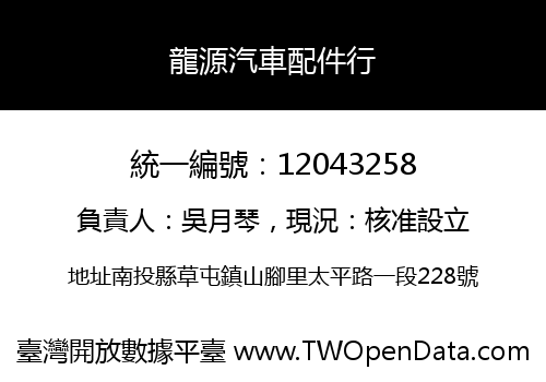 龍源汽車配件行