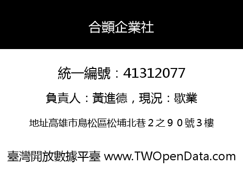 合顗企業社