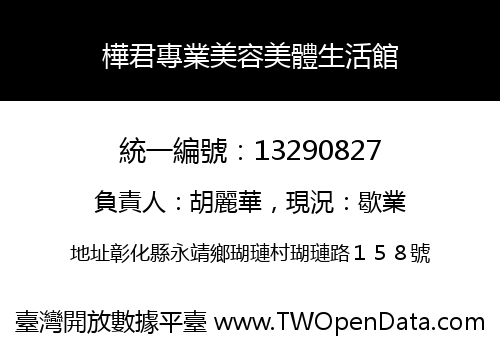 樺君專業美容美體生活館