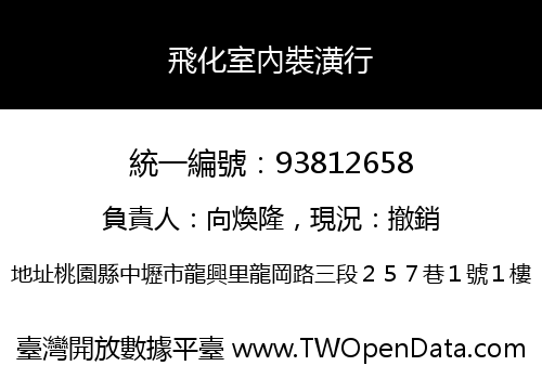 飛化室內裝潢行