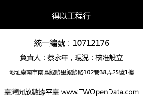 得以工程行