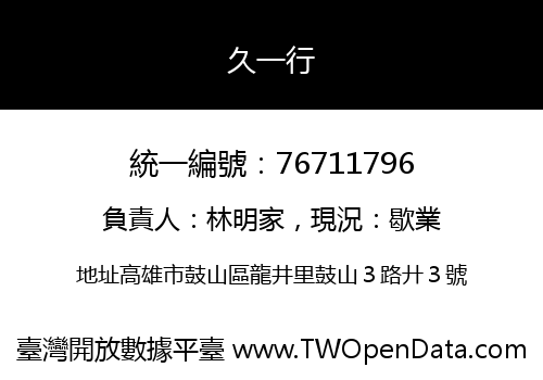 久一行