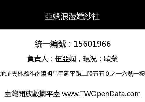 亞嫻浪漫婚紗社