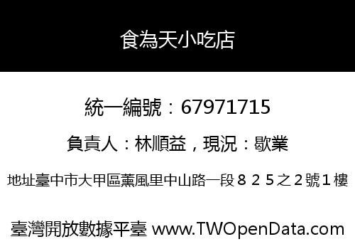 食為天小吃店