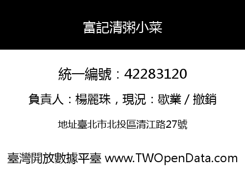 富記清粥小菜