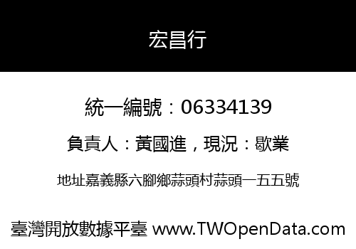 宏昌行