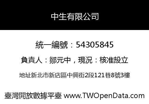 中生有限公司