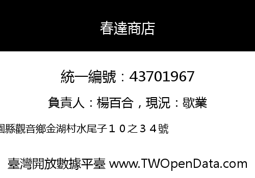 春達商店