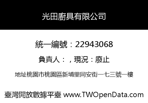 光田廚具有限公司