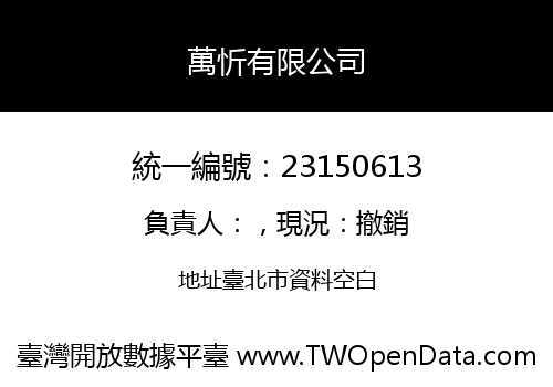 萬忻有限公司